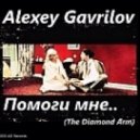 Alexey Gavrilov - Pomogi mne (The Diamond Arm) (Alexey Gavrilov Remix) (The Diamond Arm rmx)
