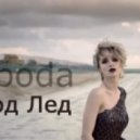 Светлана Лобода - Под лёд