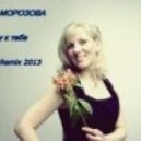 Юлия Морозова - Лечу к тебе