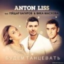 Anton Liss feat. Гейдар Багиров & Вика Маскова - Будем Танцевать