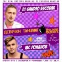 DJ Sandro Escobar & MC Романов - Девочки танцуют (Extended) (vs. DJ VINI & TNK Project) (Девочки танцуют)