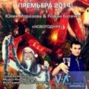 Юлия Морозова & Роман Богачев - Новогодняя 2014