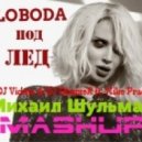 Лобода, DJ Viduta & DJ DimixeR ft. Mike Prado - Под лёд (Михаил Шульман Mash Up)