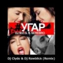 Серебро feat. DJ M.E.G. - Угар (Dj Clyde & Dj Rewblick Remix)