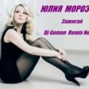 Юлия Морозова - Зажигай (Dj Goman Remix New 2014)