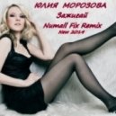 Юлия Морозова - Зажигай