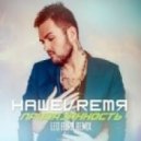 НАШЕVREMЯ - Привязанность