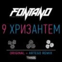 Fontano - 9 Хризантем (Artego 2014 Rework Extended)