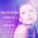 Настя Ясна - Отпусти (KEEM Remix)