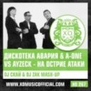 Дискотека Авария & A-One vs Ayzeck - На острие атаки (DJ Скай & DJ Zak Mash-Up)