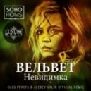Вельвет - Невидимка (Perets & Galin Official Remix)