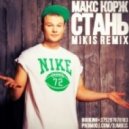 Макс Корж - Стань