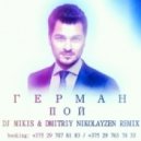 Герман - Пой (DJ Mikis & Dmitriy Nikolayzen Official Remix)