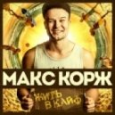 Макс Корж - Жить в кайф (DJ Mikis Bootleg Mix)