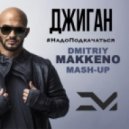 Джиган vs. DJ Favorite & DJ Kristina Mailana - Надо Подкачаться (Dmitriy Makkeno Mash-up)