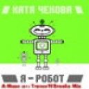 Катя Чехова - Я Робот (A-Mase 2012 trance\'n\'breaks mix)