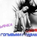 Бьянка - С Голубыми Глазами (Dj Demm Remix)