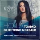 Нюша - Только (DJ Nejtrino & DJ Baur Remix Eng)