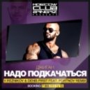 Джиган - Надо Подкачаться (Reznikov & Denis First vs. Portnov Remix ver.2) (Reznikov & Denis First vs. Portnov Remix ver.2)