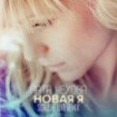 Катя чехова - Новая я