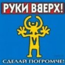 Руки Вверх - Думала