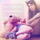 Настя Ясна - Плюшевые Мишки