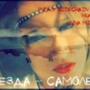 Funky Sidechain feat.Anna Mira - Поезда - Самолеты