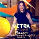 VETRA vs. Incognet - Полет (Dj Serzhikwen ft. Aerofeel5 Mash-Up)