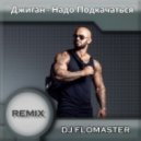 Джиган - Надо Подкачаться