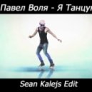 Павел Воля - Я танцую (Sean Kalejs Mashup Radio Edit) (Sean Kalejs radio edit)