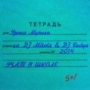 DJ Mikola feat. DJ Vadya - Учат в школе 2014 ()