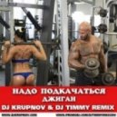 Джиган - Надо Подкачаться (DJ Krupnov & DJ Timmy Remix) (DJ Krupnov & DJ Timmy Remix)