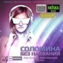 Соломина - Без названия (Alex Grand & Mike Glazunov Extended Remix)