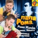 Рома Жуков, Джинсовые Мальчики, Полина и Никита Жуковы - Папа Рома (PaPa Andy Remix)