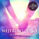Nejtrino & Elia - Делай, что должен (Летнее танго)