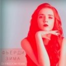 Фьёрди - Зима