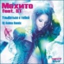Мохито feat. ST - Улыбаться с тобой (Dj Amice Remix)