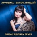 Афродита - Валера, прощай (Roman Bizonov Remix)