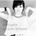 Афродита - Валера, прощай
