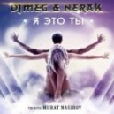 DJ M.E.G. & N.E.R.A.K. - Я ЭТО ТЫ