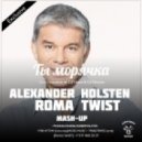 Олег Газманов vs. DJ Viduta & DJ Dimixer - Ты морячка (Roma TwiST & DJ Alexander Holsten Mash Up) (Roma TwiST & DJ Alexander Holsten Mash Up)