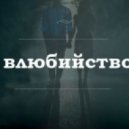 23:45 - Влюбийство (DeeJay Dan \'Angel No. 8\' Bootleg)