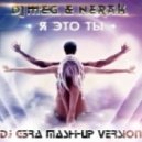 DJ M.E.G & N.E.R.A.K & Murat Nasirov - Я Это Ты (DJ G3RA Mash-up Version)