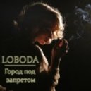 LOBODA & Gordon & Doyle vs. Otto Le Blanc feat. Lonesound - Город под запретом (Dj Anton Gold M-Up) (Mash Up)
