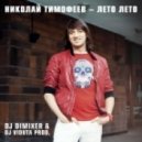 Николай Тимофеев - Лето Лето
