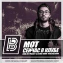 Мот - Сейчас в клубе (Loud Bit Project & Dj Max-Wave Official Remix) (Loud Bit Project & Dj Max-Wave Official Remix)