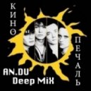 KИНО vs. AN.DU - Печаль (AN.DU Deep Mix)