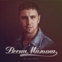 Leo Kraft - Весна-Малина