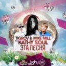 Tigrov & Mike Mill feat. Kathy Soul - Эта Песня (Original Mix)