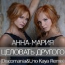 Анна-Мария - Целовать другого (Discomania & Uno Kaya Remix) (Discomania & Uno Kaya Remix)